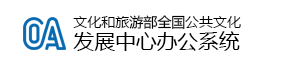 文化和旅游部全国公共文化发展中心办公系统