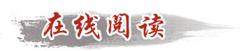在线阅读