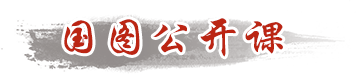 国图公开课
