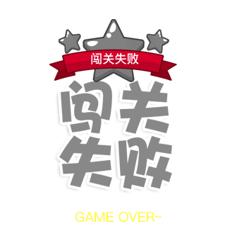 闯关失败