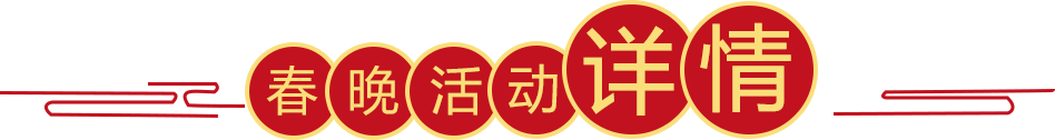 春晚活动详情