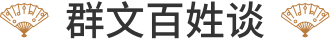 群文百姓谈