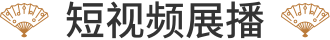 短视频展播