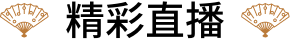 线上直播
