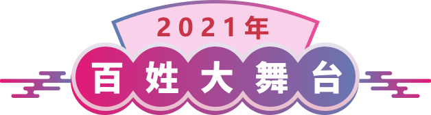 百姓大舞台
