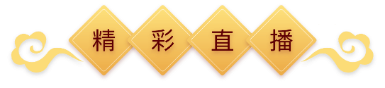 精彩直播
