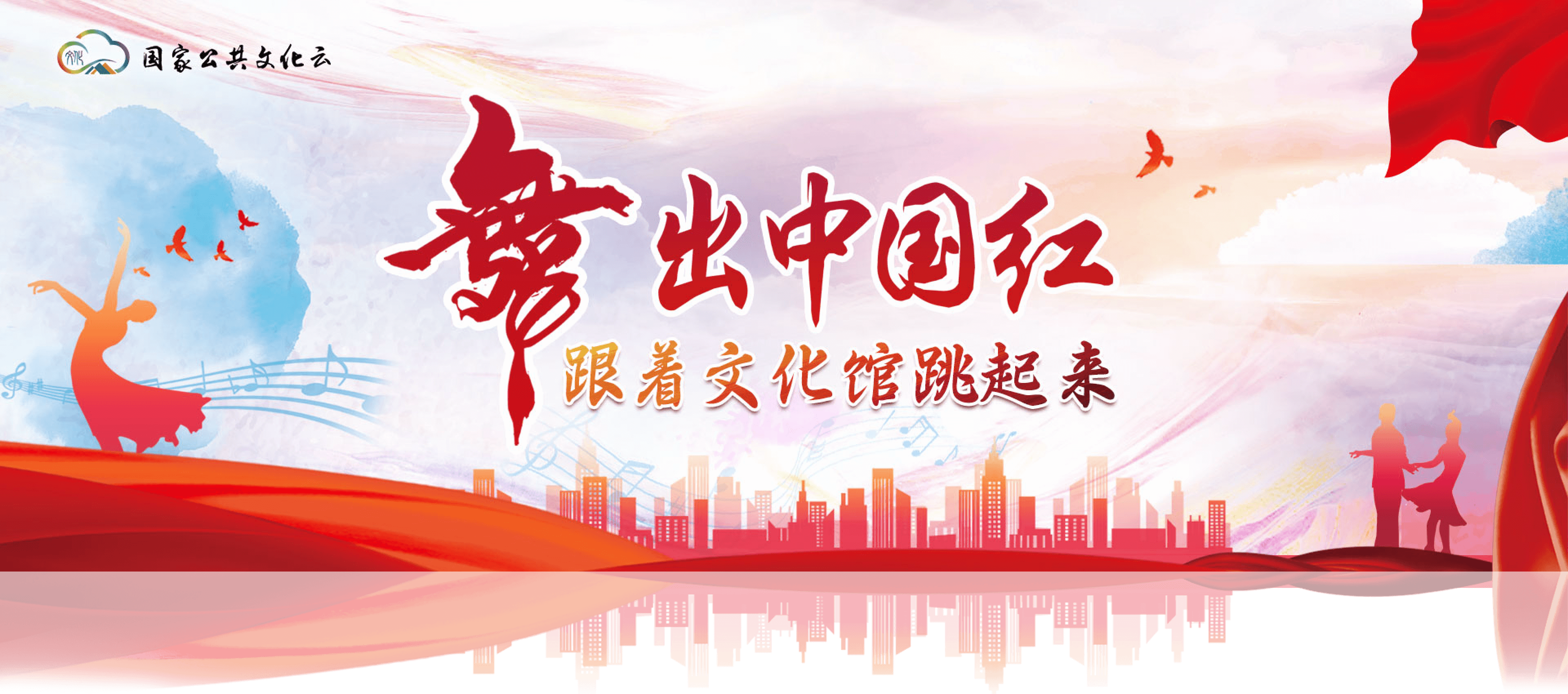 舞出中国红跟着文化馆跳起来