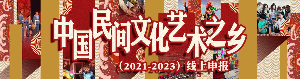 中国民间文化艺术之乡