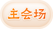 主会场